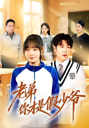 老弟你才是假少爷（75集）正能量短剧分享