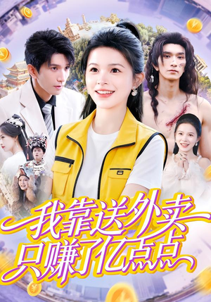 我靠送外卖只赚了亿点点（80集）短剧爆款推荐