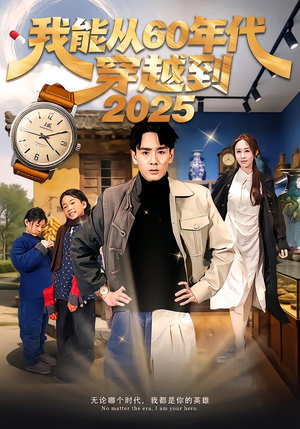 我能从60年代穿越到2025（80集）火爆短剧热播中