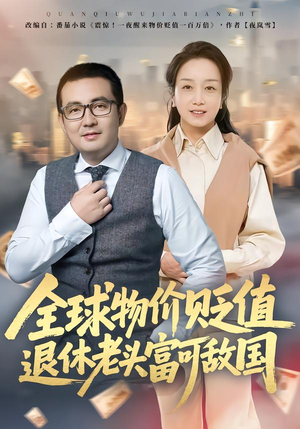 全球物价贬值退休老头富可敌国（80集）短剧看全集