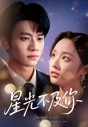 星光不及你（62集版本）好看短剧分享