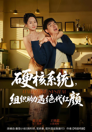 硬核系统，组织助力遇绝代红颜（84集）推荐你们也去看
