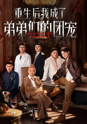 重生后我成了弟弟们的团宠（62集）短剧全集完整