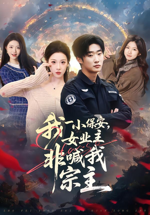 我一小保安，女业主非喊我宗主（78集）免费看短剧