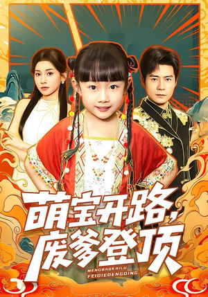 萌宝开路，废爹登顶（75集）热门短剧看不停