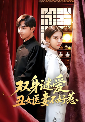 双身谜爱丑女医妻不好惹(85集) 双身谜爱丑女医妻不好惹(85集)热播短剧全集看