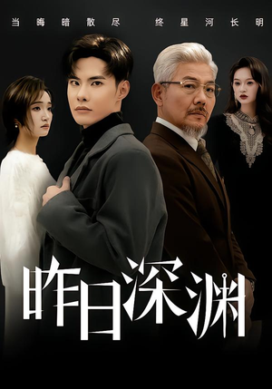 昨日深渊(80集) 昨日深渊(80集)简直不要太好看