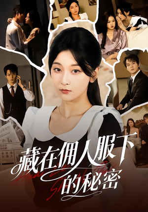 藏在佣人服下的秘密（68集）哪个网站可以看