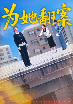 为她翻案（40集）红果免费看短剧