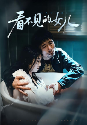 看不见的女儿（38集）一共多少集