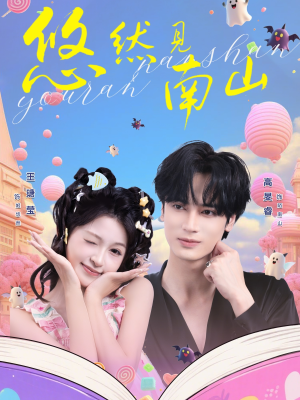 悠然见南山（60集）在线看到大结局