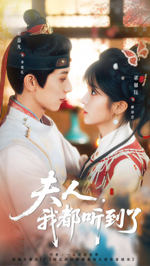 夫人，我都听到了（100集）在哪看免费
