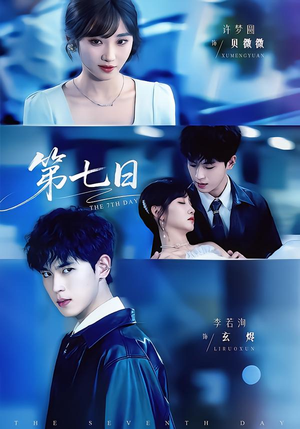 第七日（55集）火爆短剧抢先看