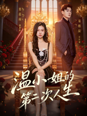 温小姐的第二次人生（70集）短剧解说热门