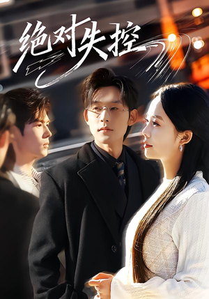 绝对失控(62集) 绝对失控(62集)1-102集