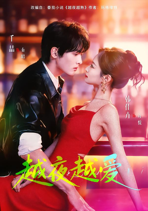 越夜越爱（90集）一个短剧看全集