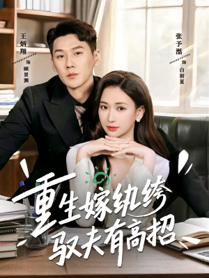 重生嫁纨绔驭夫有高招(80集) 重生嫁纨绔驭夫有高招(80集)一起追短剧
