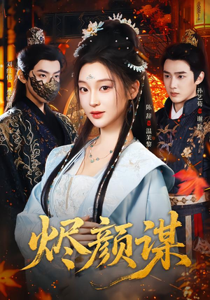 烬颜谋（42集）全部免费看全集