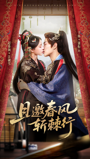 且邀春风斩棘行（74集）战神短剧推荐