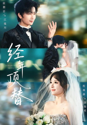 经年顶替（52集）高清画质免费看