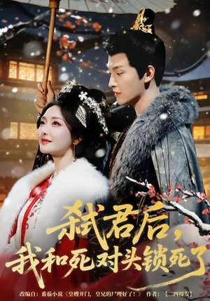 弑君后，我和死对头锁死了（70集）每日短剧推荐