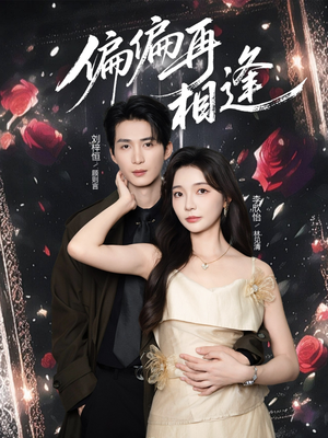 偏偏再相逢(54集) 偏偏再相逢(54集)短剧也太好看了