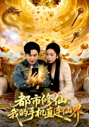 都市修仙：我的手机直连仙界（94集）短剧抢先看