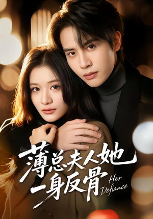 薄总夫人她一身反骨(73集) 薄总夫人她一身反骨(73集)短剧也太好看了