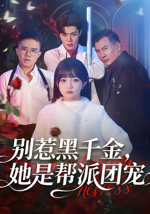 别惹黑千金,她是帮派团宠(120集) 别惹黑千金,她是帮派团宠(120集)短剧推荐来了