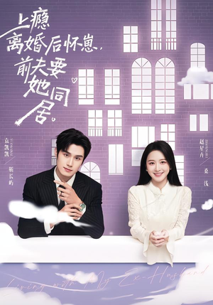 上瘾离婚后怀崽，前夫要她同居（68集）推荐你们也去看