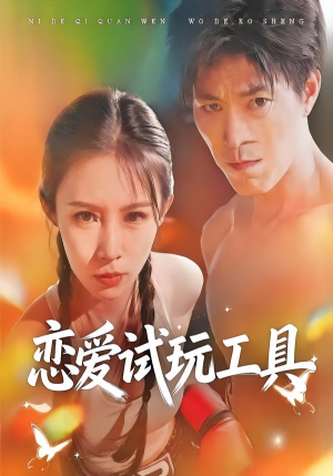 恋爱试玩工具（60集）网上可以看吗