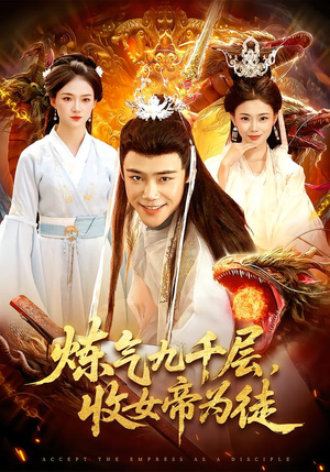 炼气九千层，收女帝为徒（111集）短剧热门推荐