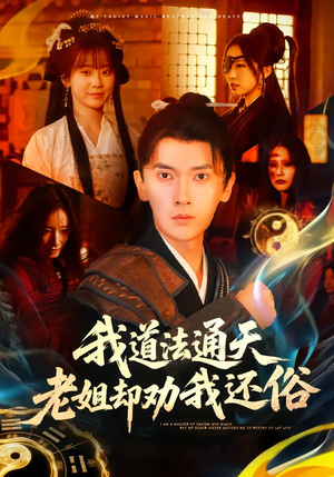 我道法通天老姐却劝我还俗（80集）短剧中追到爽