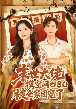 末世大佬携空间回80被全家团宠了（64集）剧好看短剧推荐