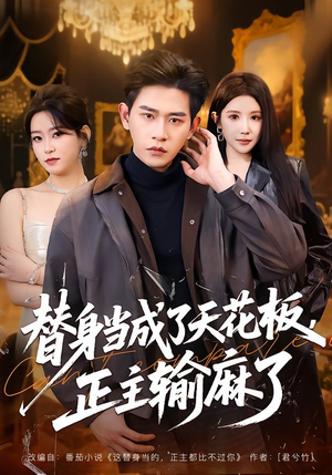 替身当成了天花板,正主输麻了(70集) 替身当成了天花板,正主输麻了(70集)在线观看完整版