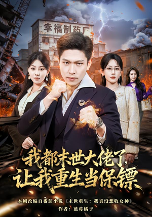 我都末世大佬了，让我重生当保镖（70集）短剧太好看了吧