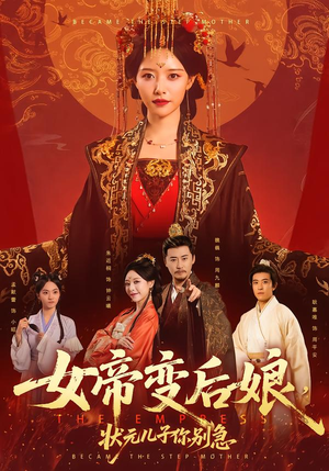 女帝变后娘，状元儿子你别急（77集）短剧有好货推荐