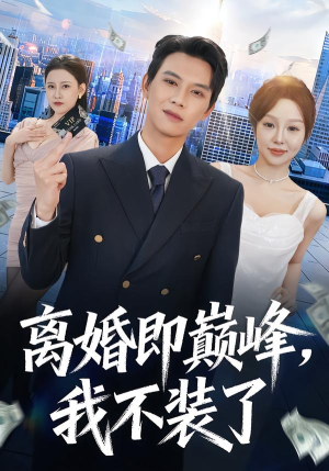 离婚即巅峰，我不装了（72集）短剧太好看了