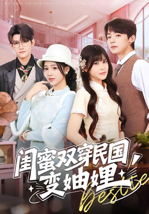闺蜜双穿民国变妯娌（50集）抢先看热门短剧