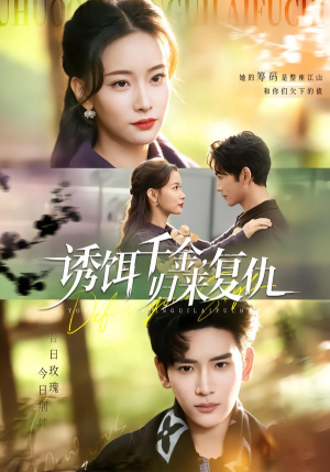 诱饵千金,归来复仇(67集) 诱饵千金,归来复仇(67集)精彩好看的短剧