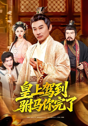 皇上驾到，驸马你完了（55集）完整版