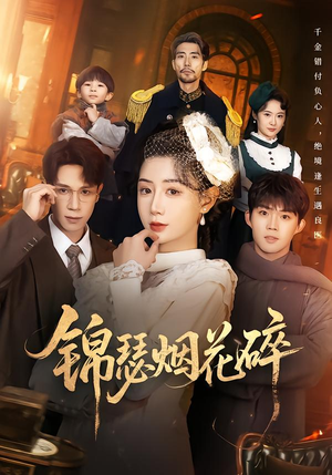锦瑟烟花碎（50集）短剧太精彩了