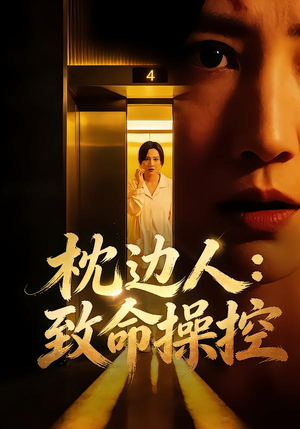 枕边人:致命操控(48集) 枕边人:致命操控(48集)大结局