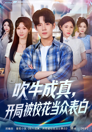吹牛成真，开局被校花当众表白（74集）短剧排行榜