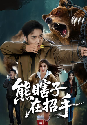 熊瞎子在招手（70集）高清无码免费看