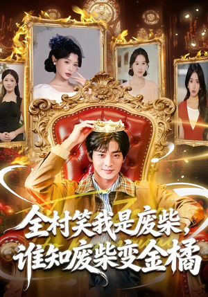 全村笑我是废柴，谁知废柴变金橘（82集）短剧全集完整版