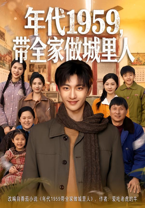 年代1959，带全家做城里人（80集）视频在线看