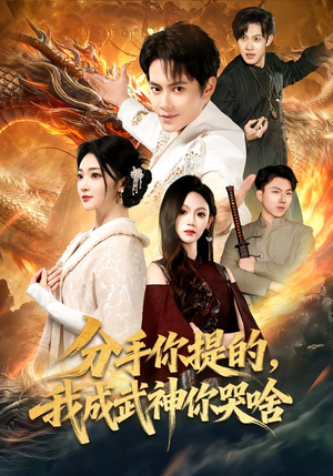 分手你提的，我成武神你哭啥（80集）超火短剧抢先看