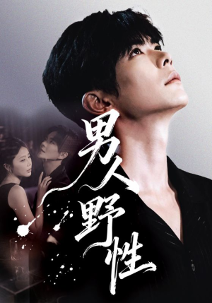 男人野性(66集) 男人野性(66集)免费观看