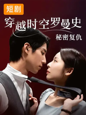 穿越时空罗曼史秘密复仇（71集）在哪个app能看